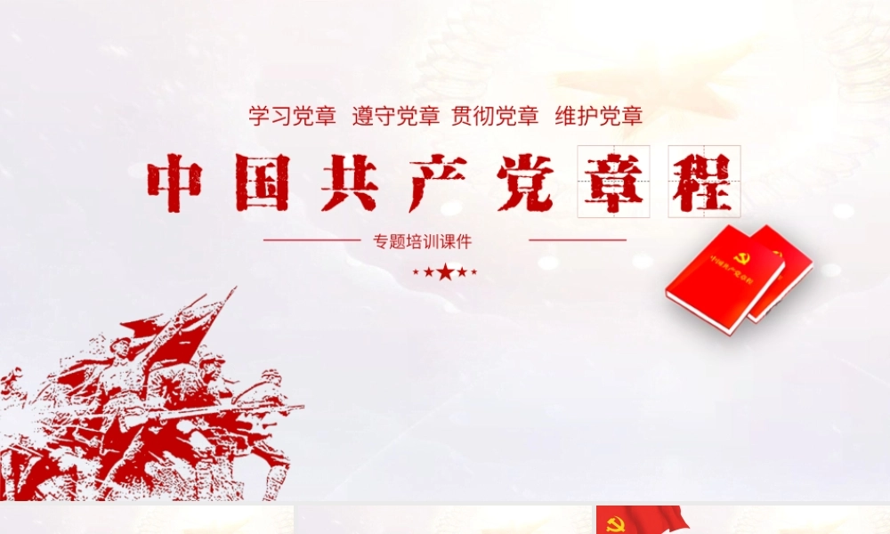 中国共产党党章专题培训PPT课件（带内容）.pptx