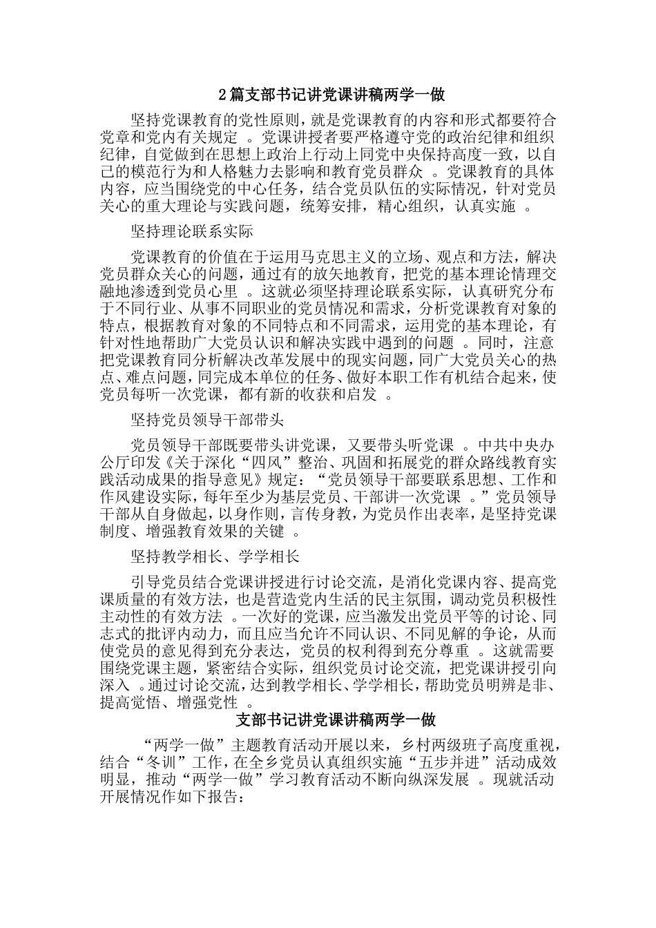 综合2篇支部书记讲党课讲稿两学一做.doc_第1页
