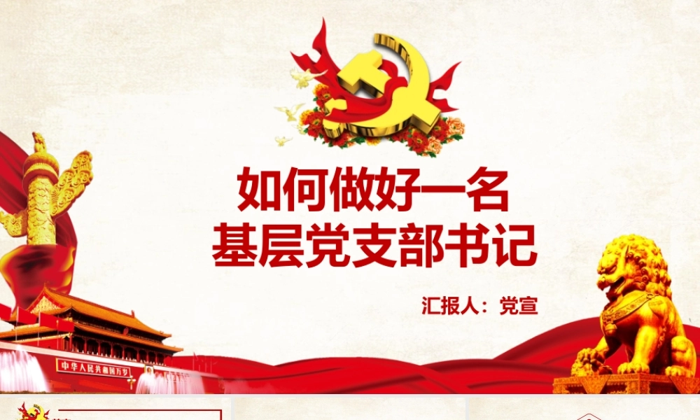 如何做好一名支部书记党课培训PPT课件（带内容）.pptx