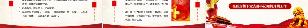 如何做好一名支部书记党课培训PPT课件（带内容）.pptx
