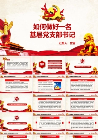 如何做好一名支部书记党课培训PPT课件（带内容）.pptx