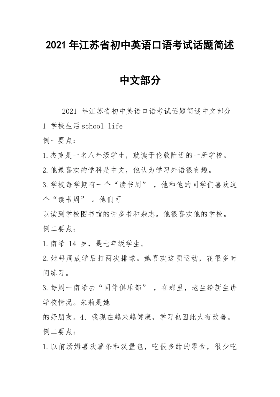 2021年江苏省初中英语口语考试话题简述中文部分.docx_第1页