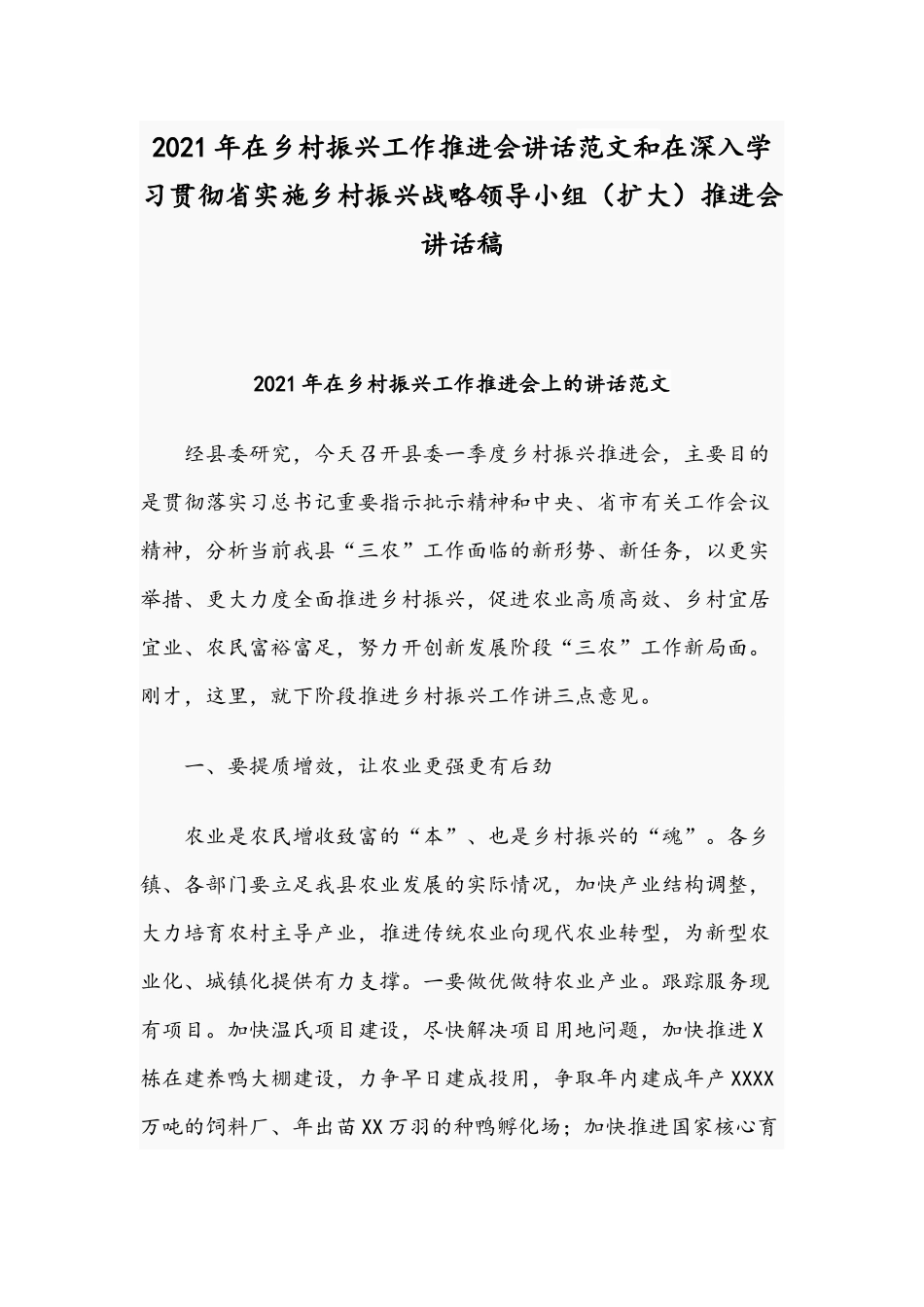 2021年在乡村振兴工作推进会讲话范文和在深入学习贯彻省实施乡村振兴战略领导小组（扩大）推进会讲话稿.docx_第1页