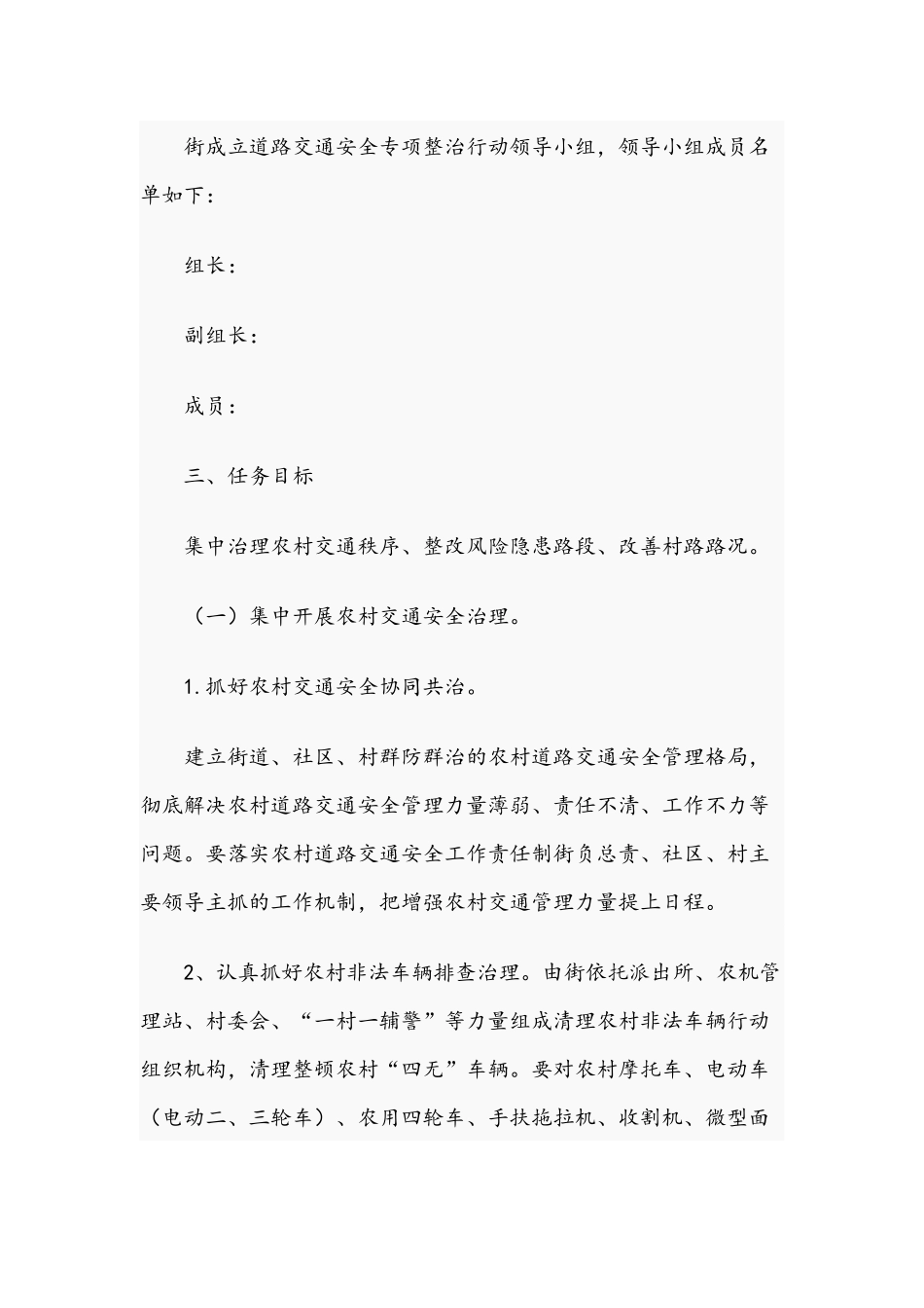 2021年道路交通安全专项整治行动方案和春季校园及周边食品安全专项检查工作方案范文.docx_第2页