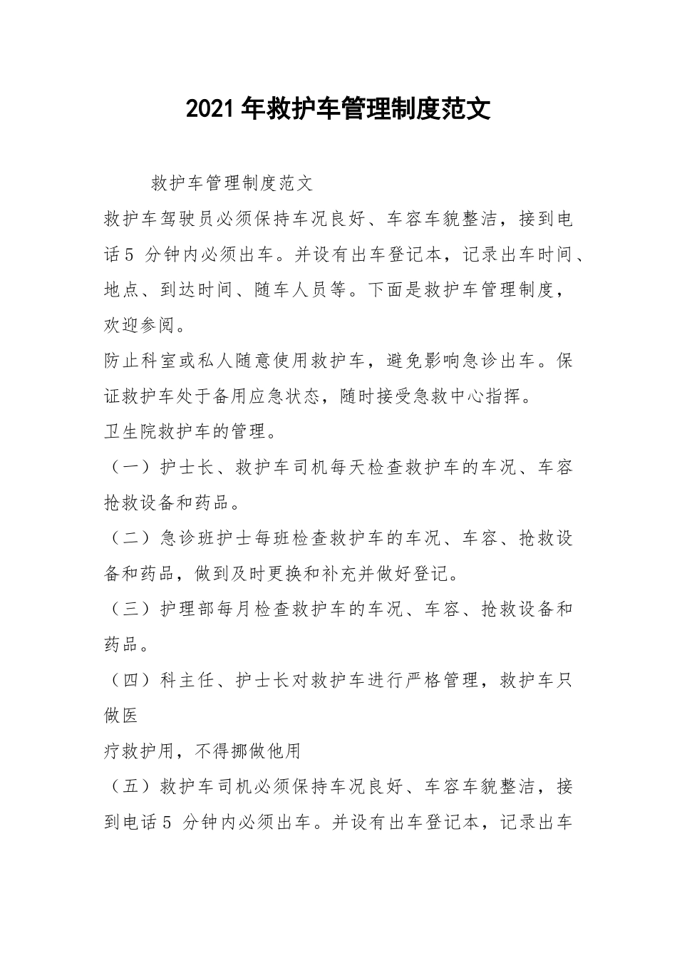 2021年救护车管理制度范文.docx_第1页