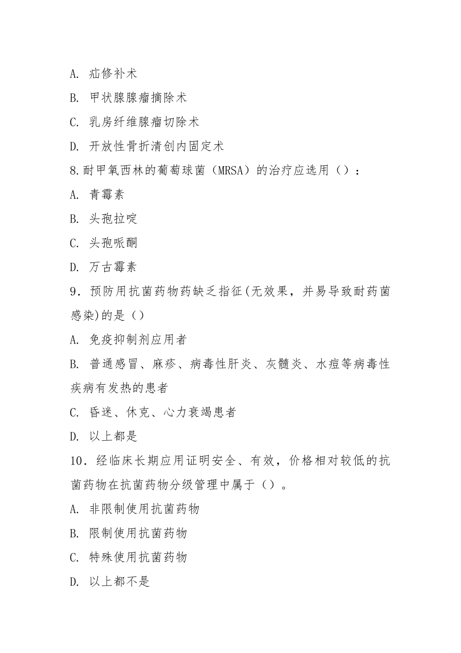 2021年抗菌药物临床应用指导原则考题及答案.docx_第3页