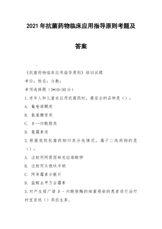 2021年抗菌药物临床应用指导原则考题及答案.docx