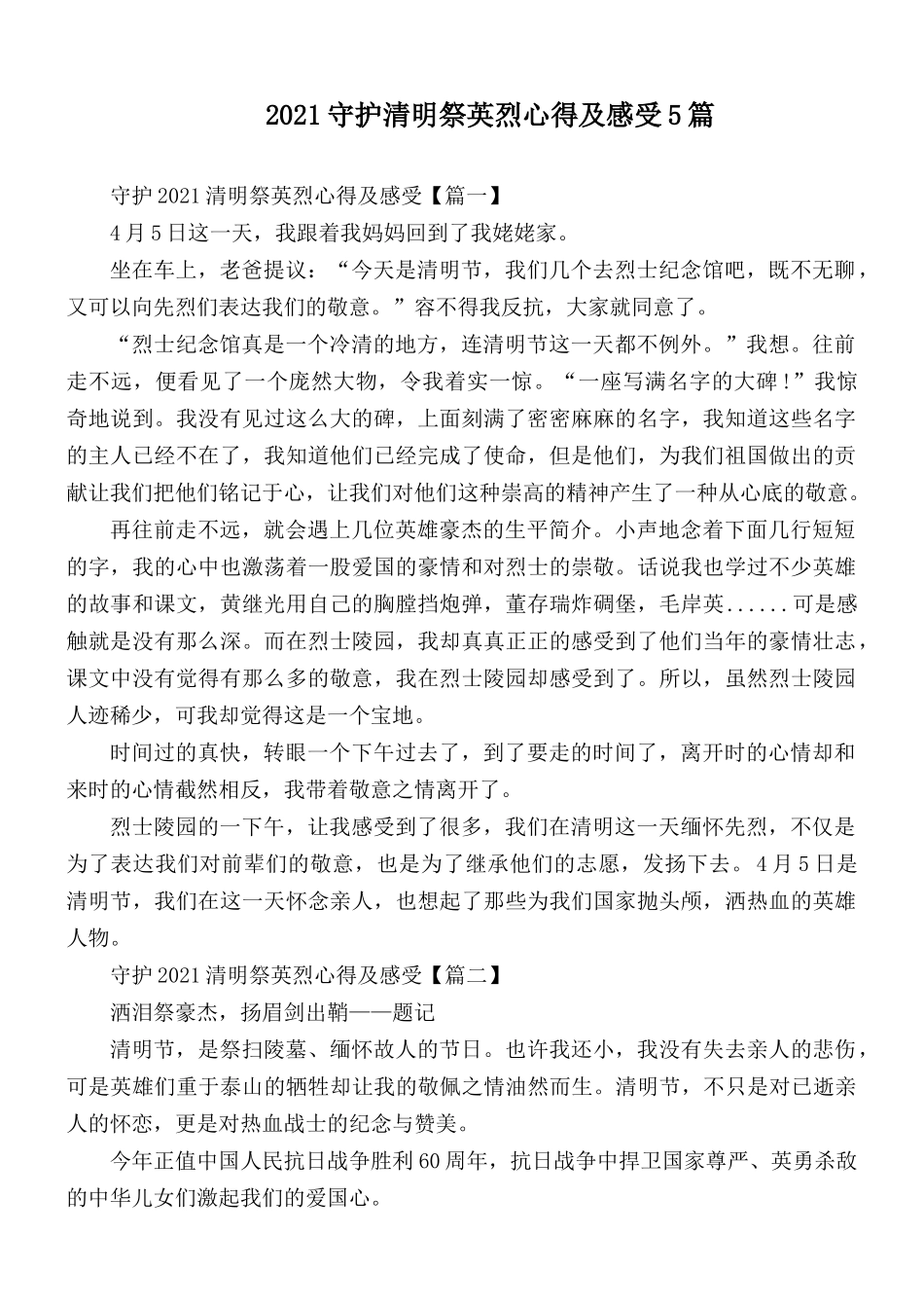 2021守护清明祭英烈心得及感受5篇.docx_第1页