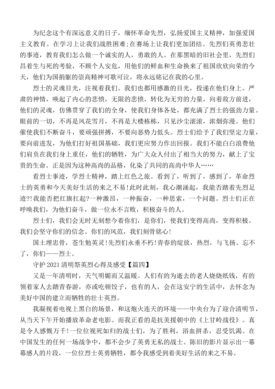 2021守护清明祭英烈心得及感受5篇.docx_第3页