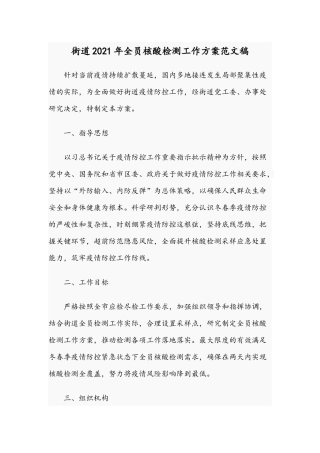街道2021年全员核酸检测工作方案范文稿.docx