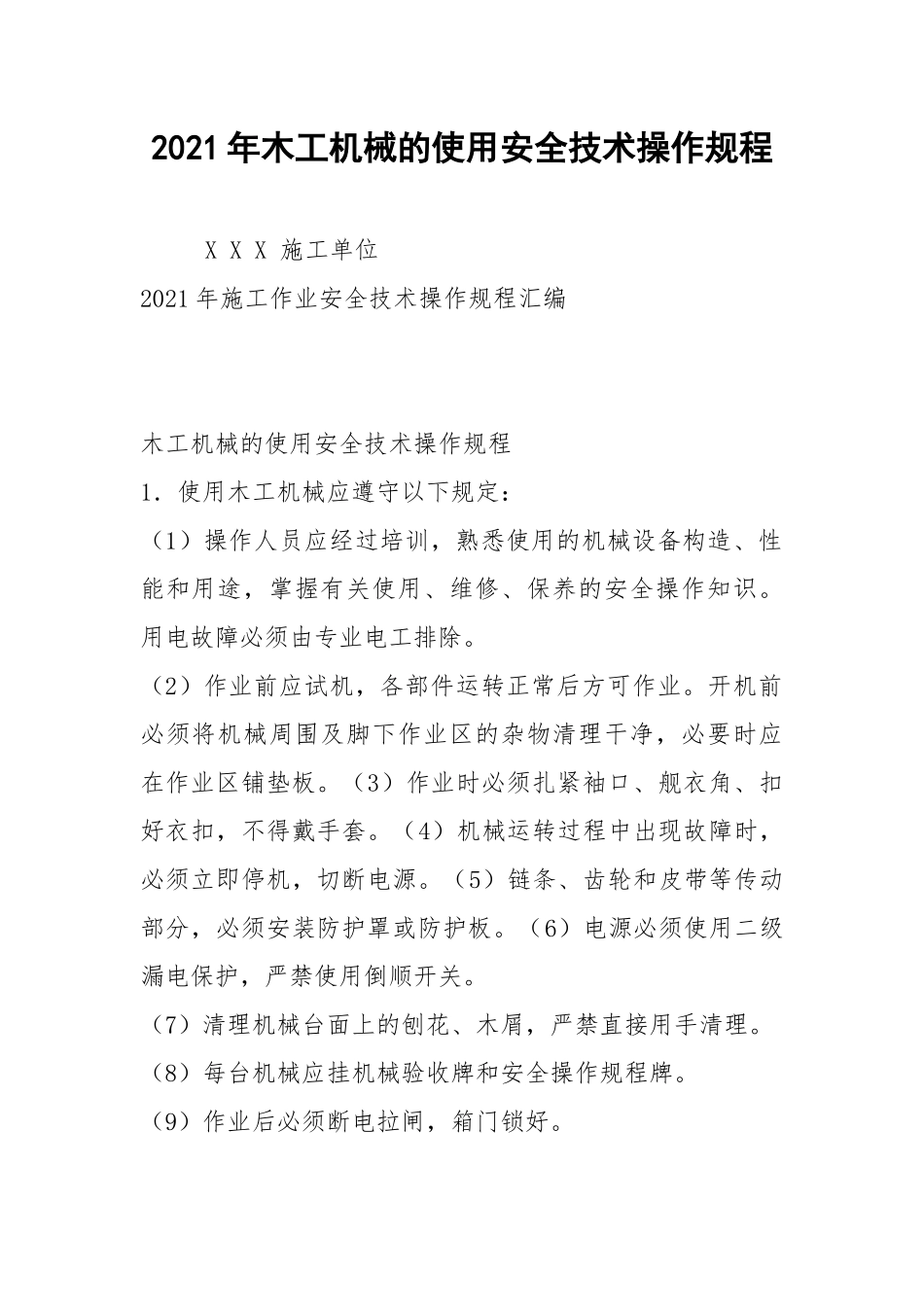2021年木工机械的使用安全技术操作规程.docx_第1页