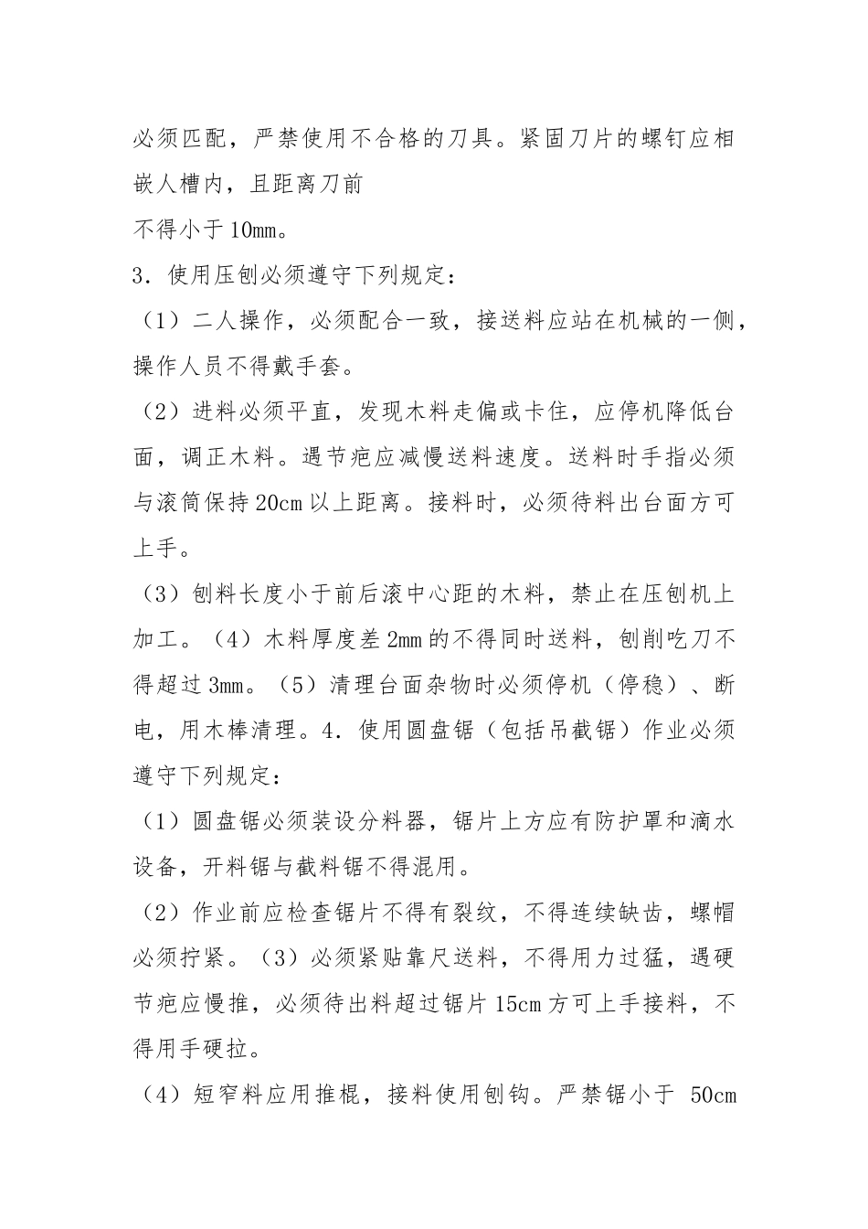 2021年木工机械的使用安全技术操作规程.docx_第3页