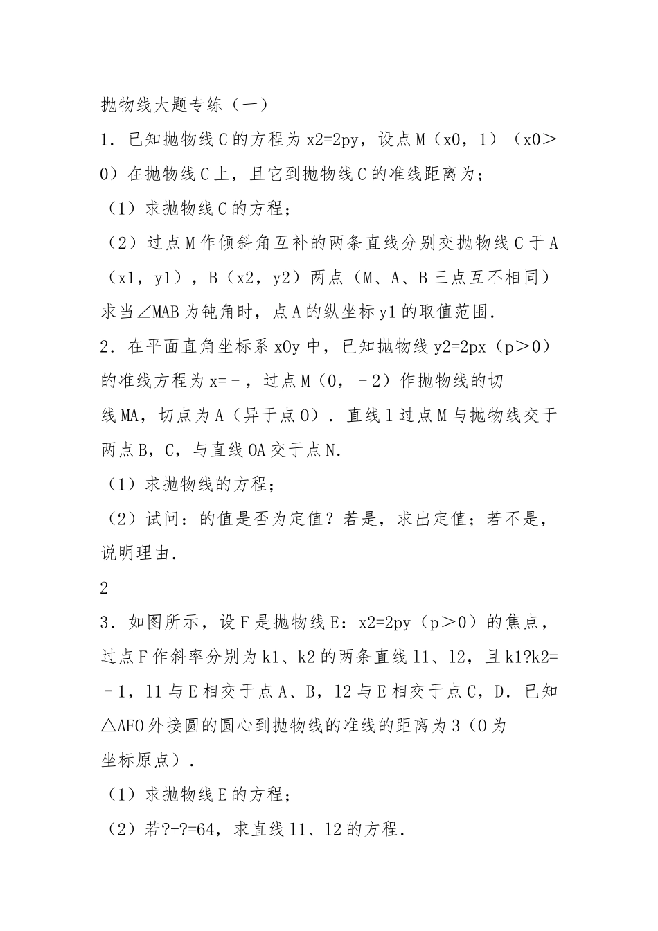高考数学抛物线大题专练30题(含详解)经典收藏版.docx_第2页