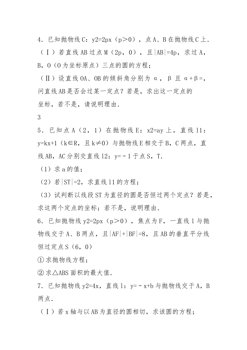 高考数学抛物线大题专练30题(含详解)经典收藏版.docx_第3页