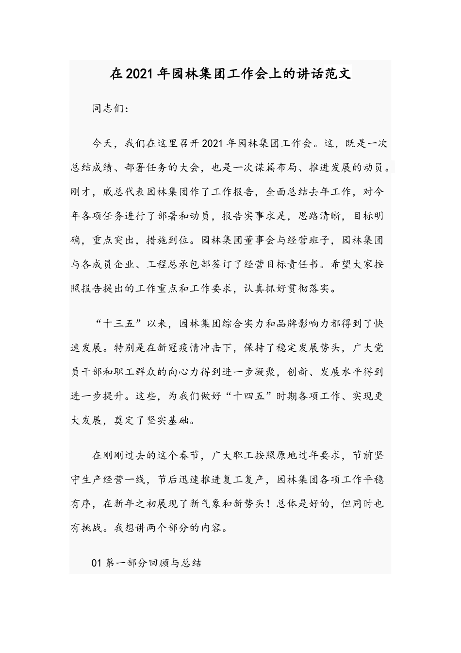 在2021年园林集团工作会上的讲话范文.docx_第1页
