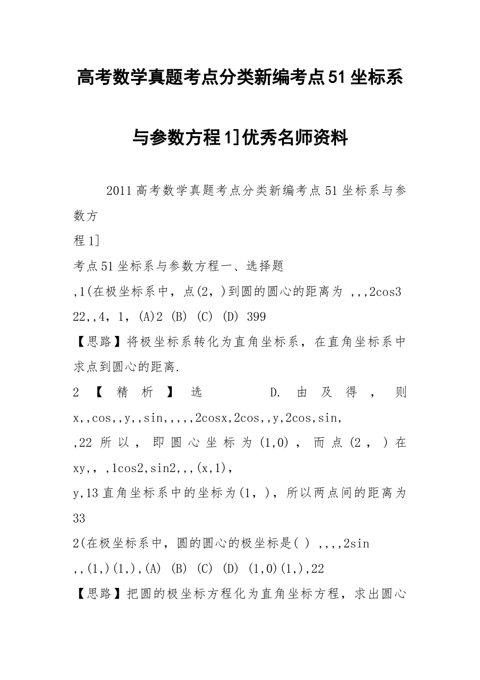 高考数学真题考点分类新编考点51坐标系与参数方程1]优秀名师资料.docx_第1页