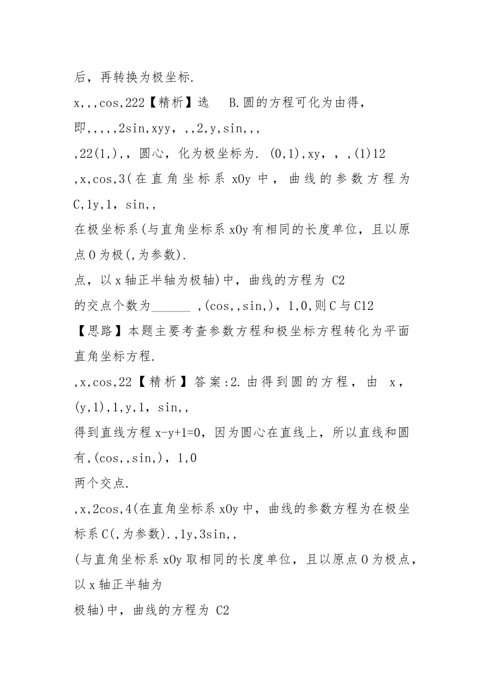 高考数学真题考点分类新编考点51坐标系与参数方程1]优秀名师资料.docx_第2页
