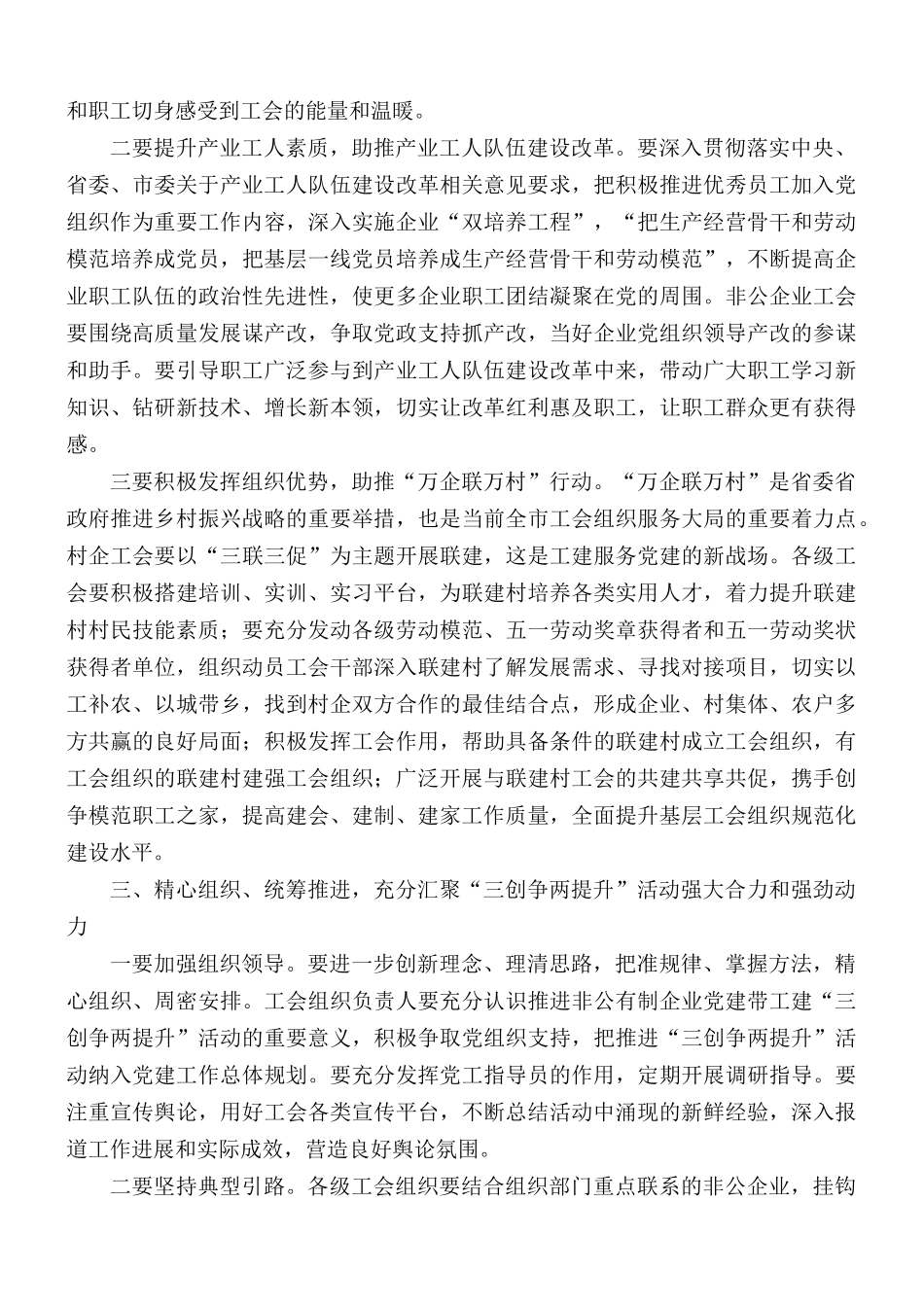 在深化党建带工建暨“三创争两提升”活动推进会讲话稿.docx_第3页