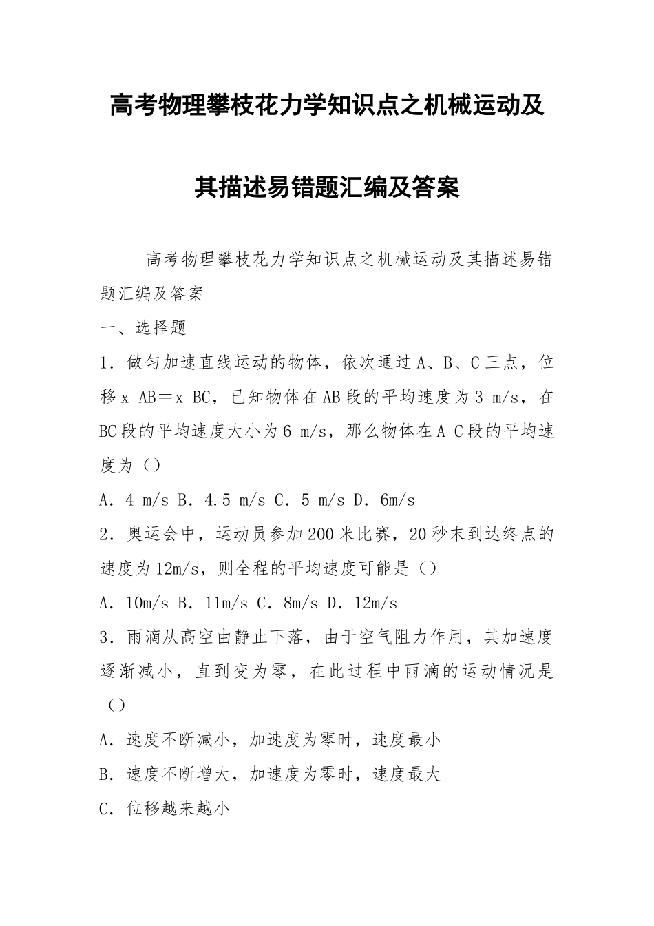 高考物理攀枝花力学知识点之机械运动及其描述易错题汇编及答案.docx_第1页