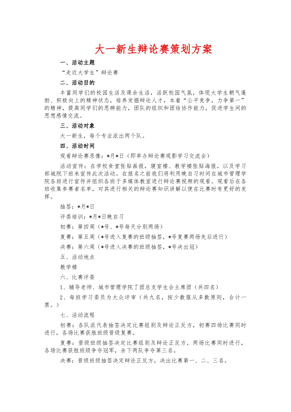 大一新生辩论赛策划方案.docx_第1页