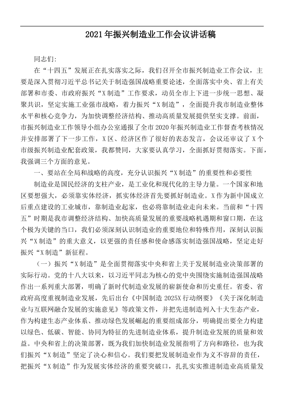 2021年振兴制造业工作会议讲话稿.docx_第1页