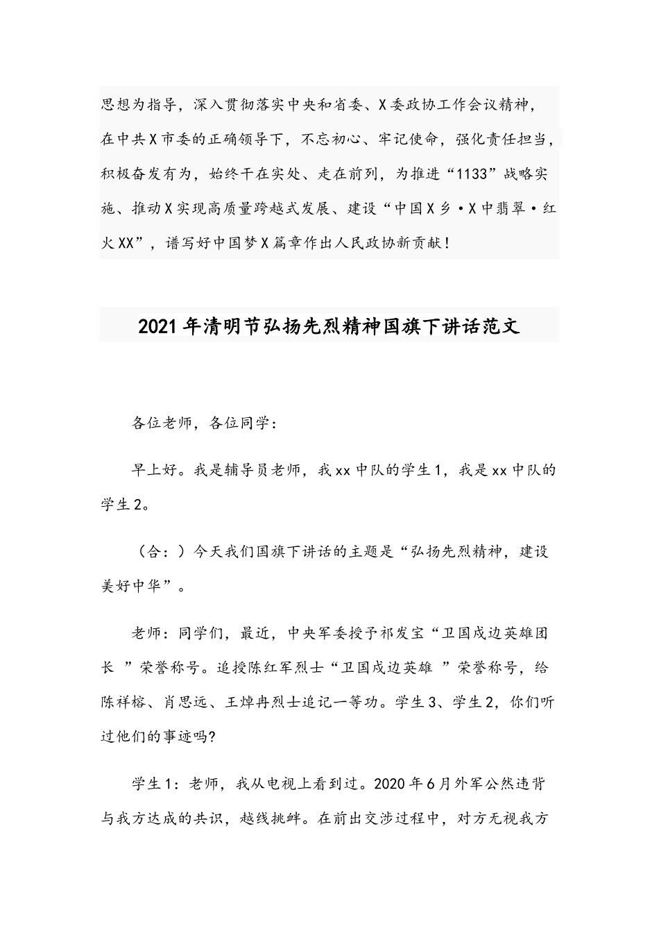 在机关支部2021年主题党日活动上的发言范文和清明节弘扬先烈精神国旗下讲话范文.docx_第3页