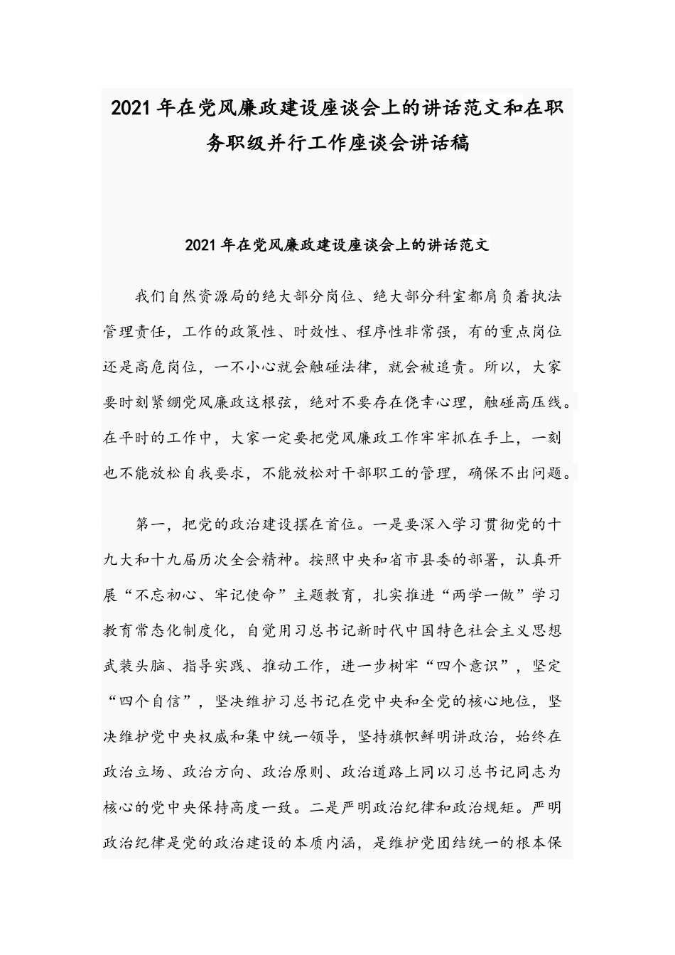 2021年在党风廉政建设座谈会上的讲话范文和在职务职级并行工作座谈会讲话稿.docx_第1页