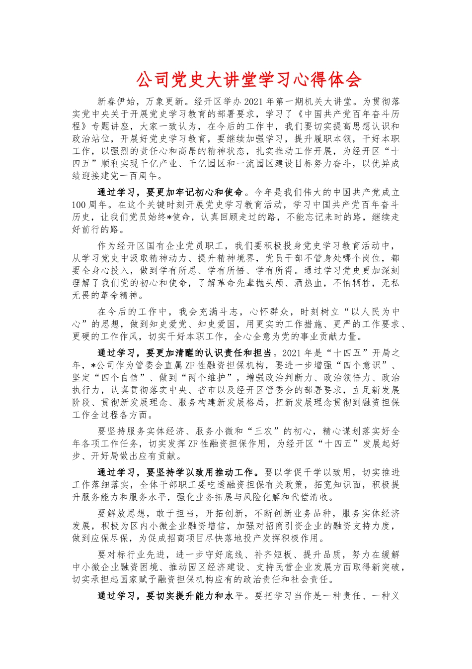 公司党史大讲堂学习心得体会.docx_第1页