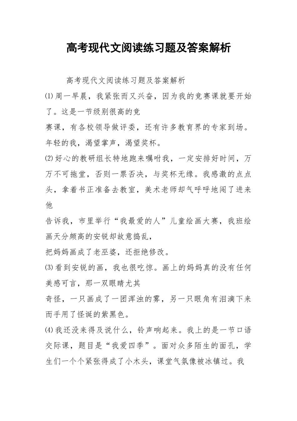 高考现代文阅读练习题及答案解析.docx_第1页