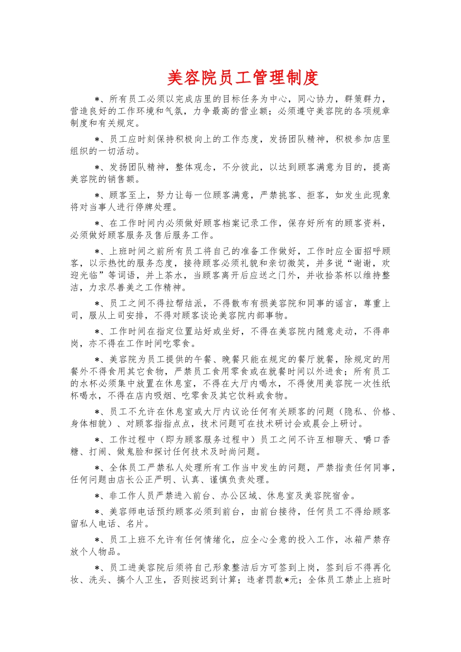 美容院员工管理制度.docx_第1页