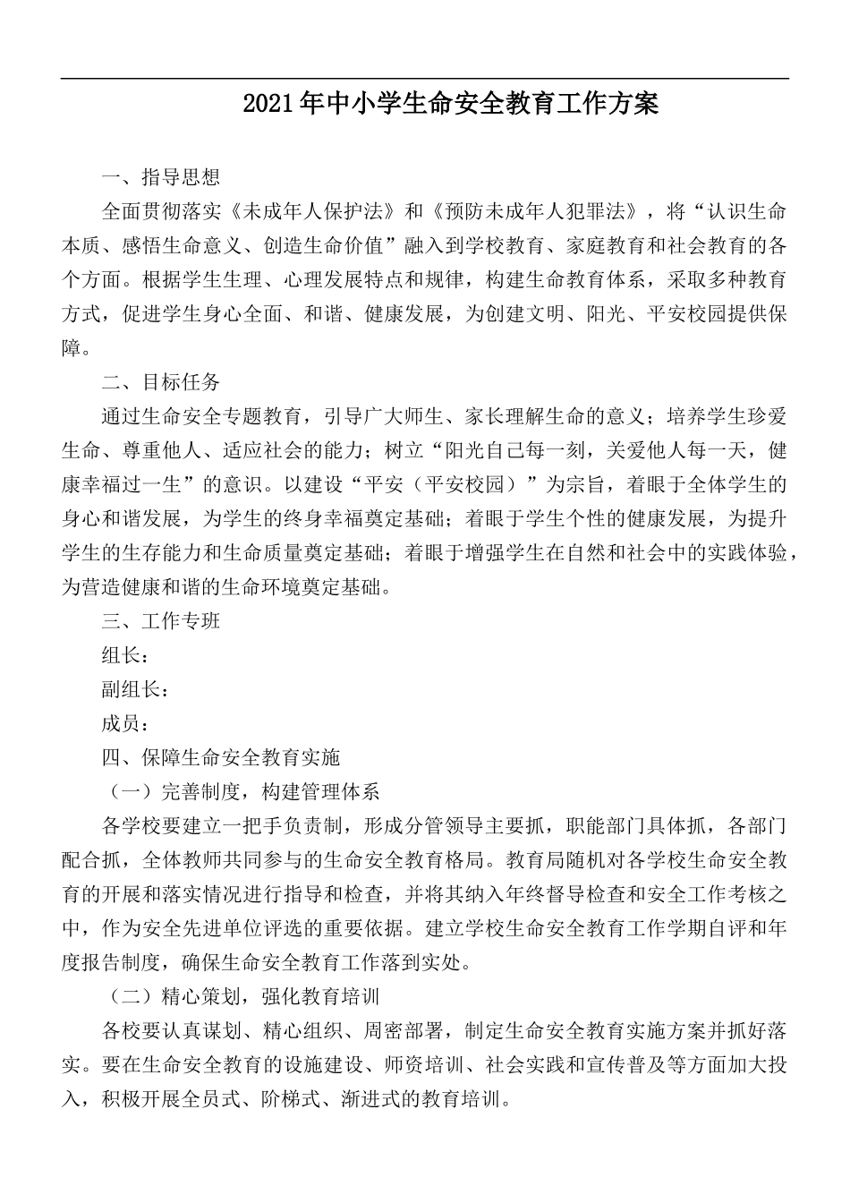 2021年中小学生命安全教育工作方案.docx_第1页