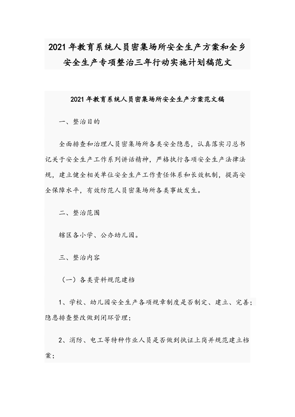 2021年教育系统人员密集场所安全生产方案和全乡安全生产专项整治三年行动实施计划稿范文.docx_第1页