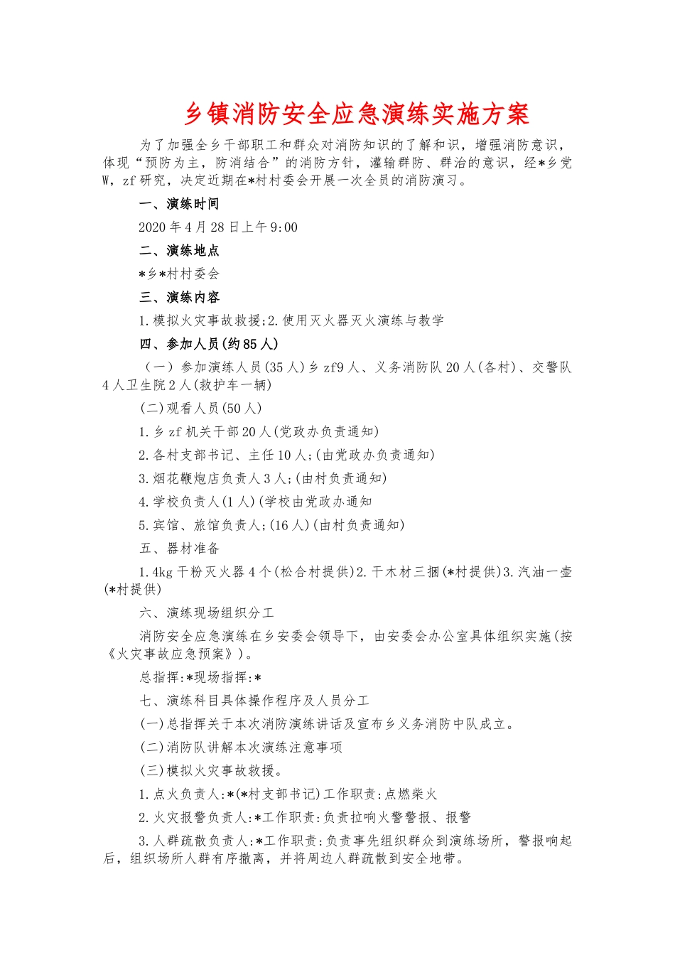 乡镇消防安全应急演练实施方案.docx_第1页