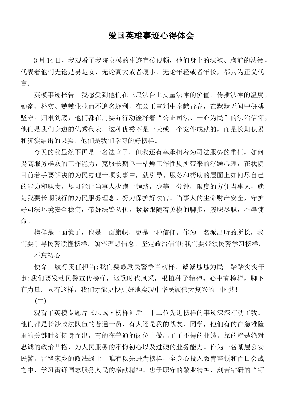 爱国英雄事迹心得体会.docx_第1页