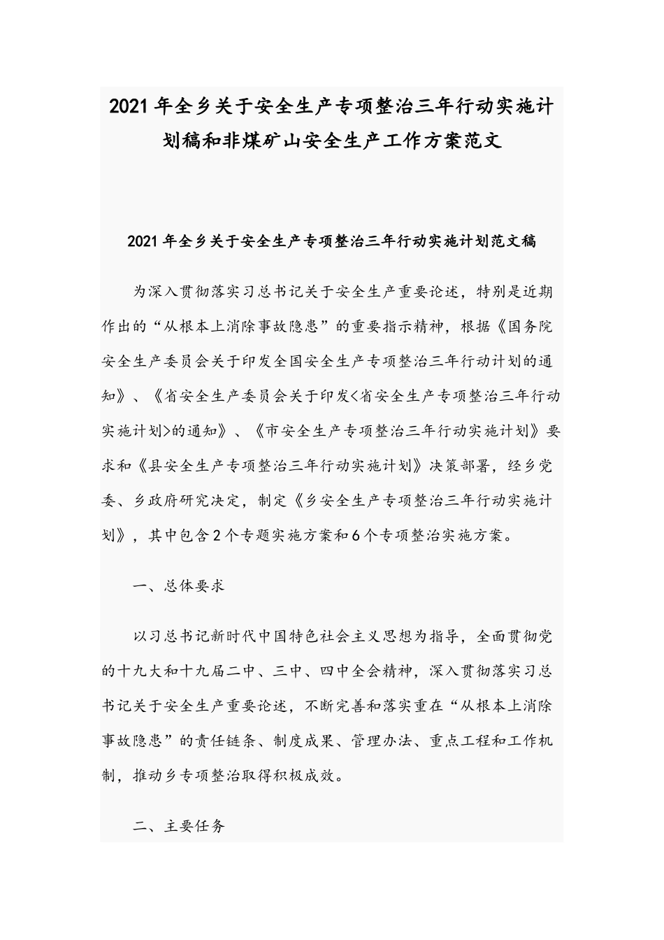 2021年全乡关于安全生产专项整治三年行动实施计划稿和非煤矿山安全生产工作方案范文.docx_第1页