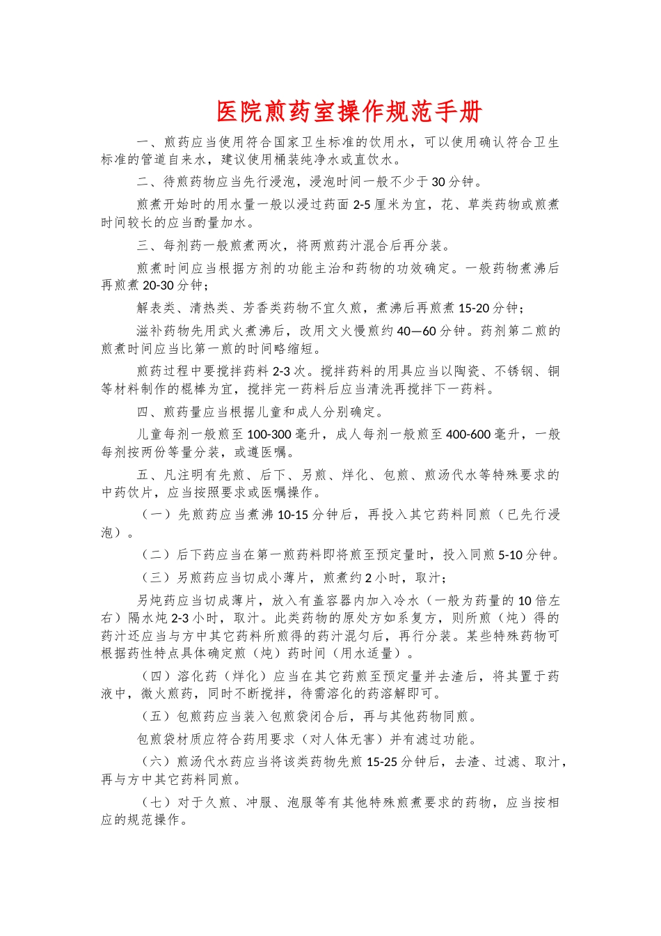 医院煎药室操作规范手册.docx_第1页