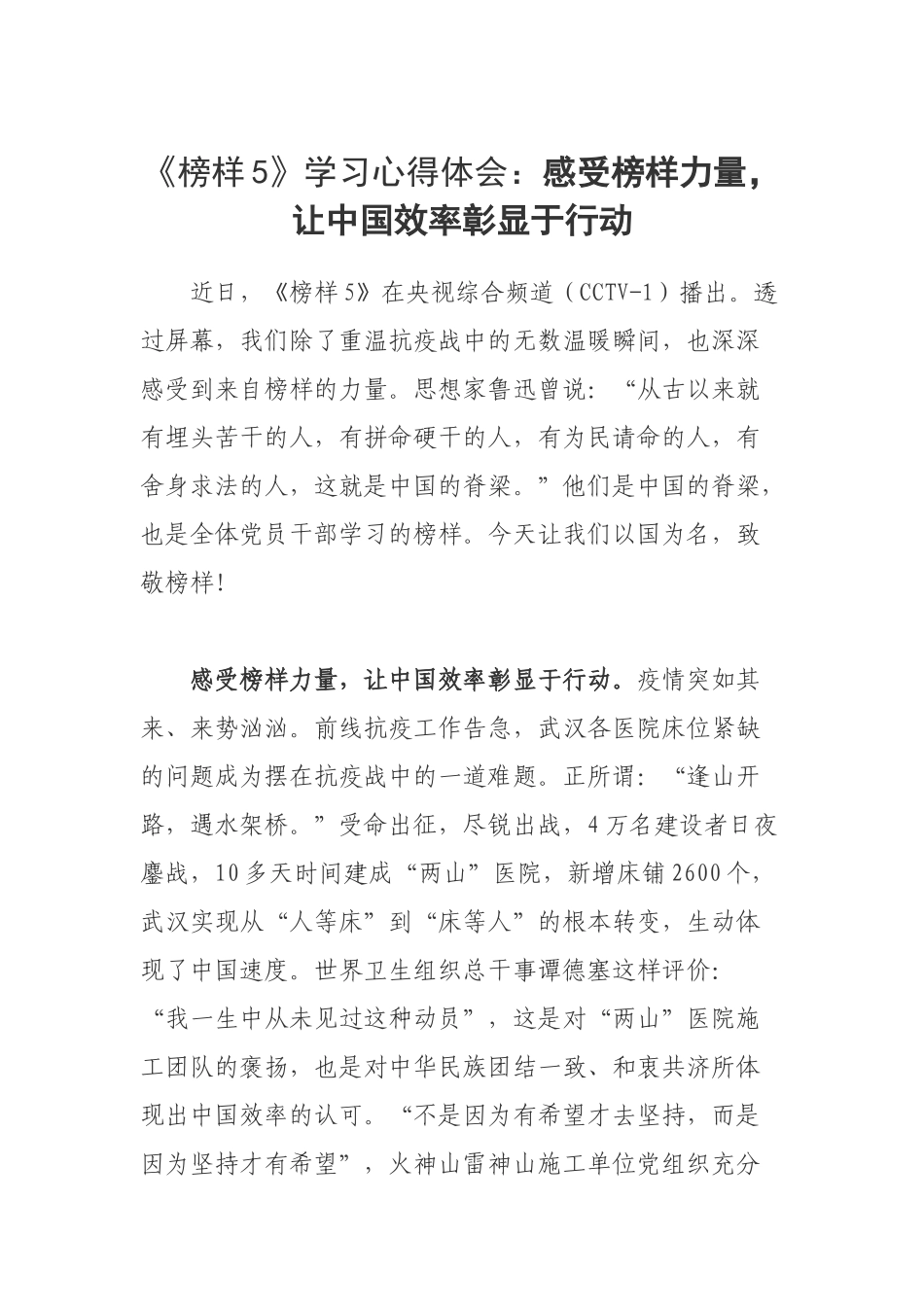 《榜样5》学习心得体会：感受榜样力量让中国效率彰显于行动.docx_第1页
