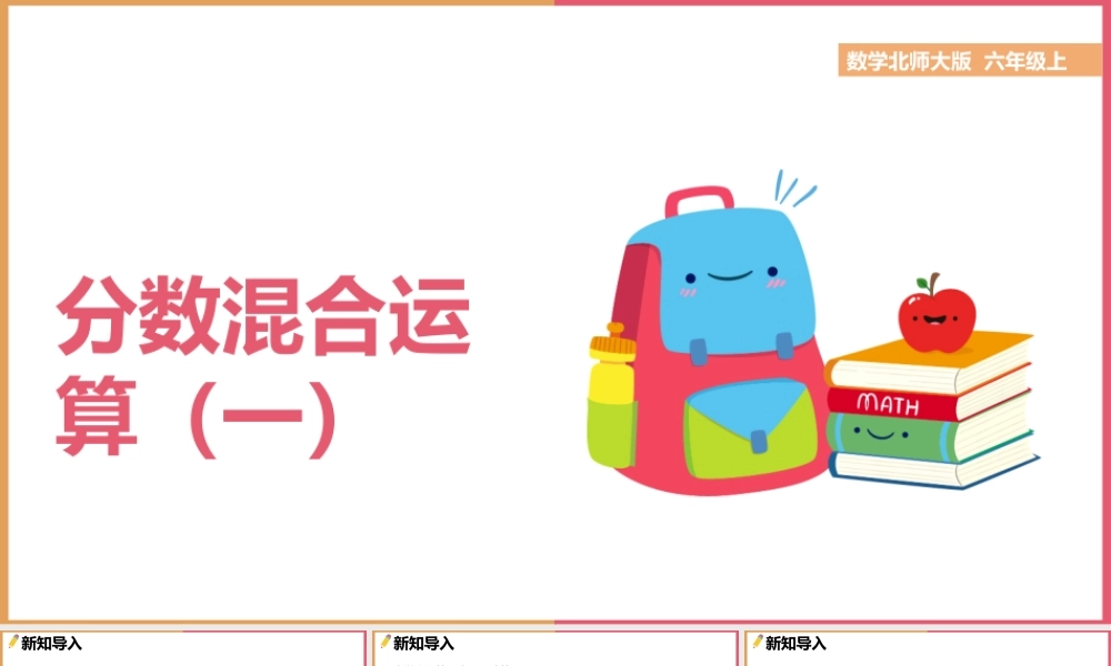 小学数学《分数混合运算》PPT课件（带内容）.pptx