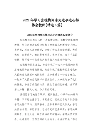 2021年学习张桂梅同志先进事迹心得体会教师[精选5篇].docx