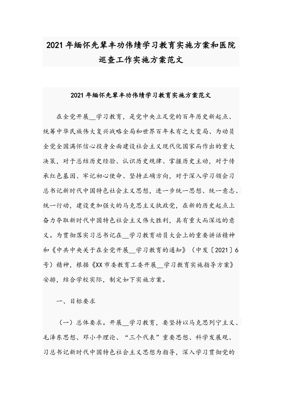 2021年缅怀先辈丰功伟绩学习教育实施方案和医院巡查工作实施方案范文.docx_第1页