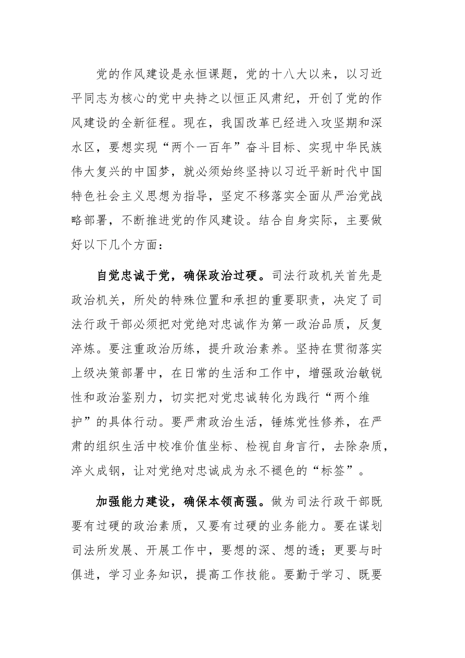 司法行政干部学习《整顿党的作风》心得范文2篇.docx_第2页