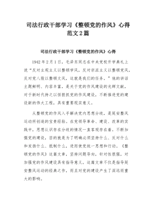 司法行政干部学习《整顿党的作风》心得范文2篇.docx