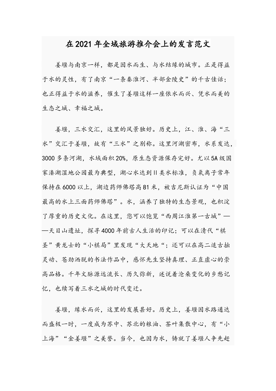 在2021年全域旅游推介会上的发言范文.docx_第1页
