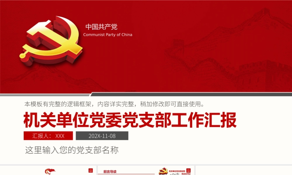 机关单位党委党支部工作汇报PPT展示材料（带内容）.pptx