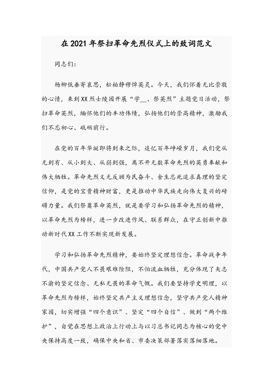 在2021年祭扫革命先烈仪式上的致词范文.docx_第1页