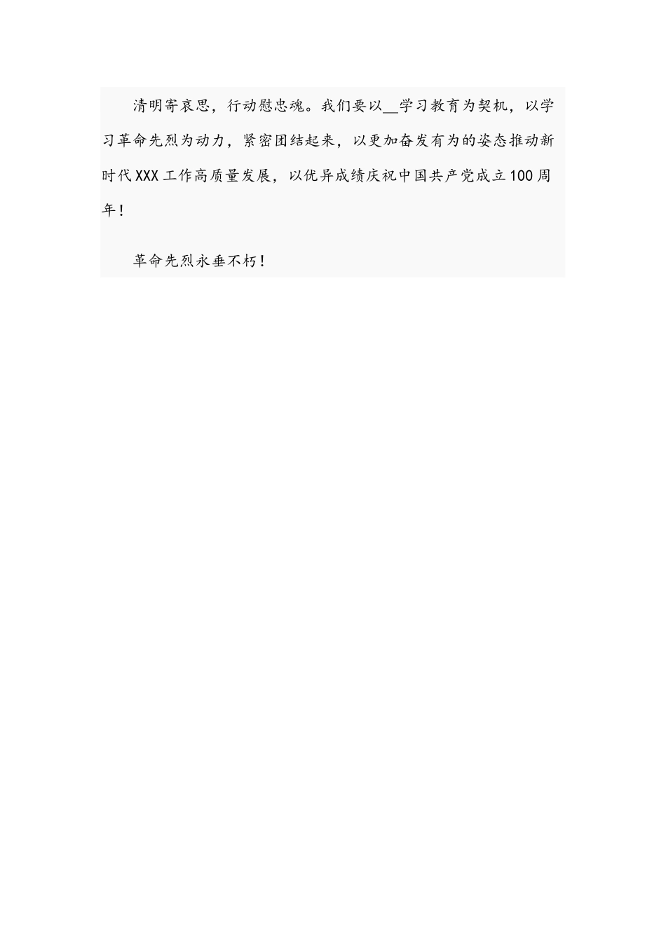 在2021年祭扫革命先烈仪式上的致词范文.docx_第3页