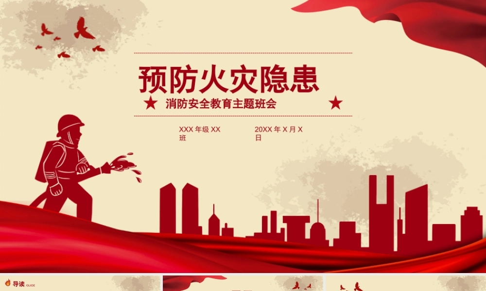 预防火灾消防安全教育主题班会PPT课件（带内容）.pptx