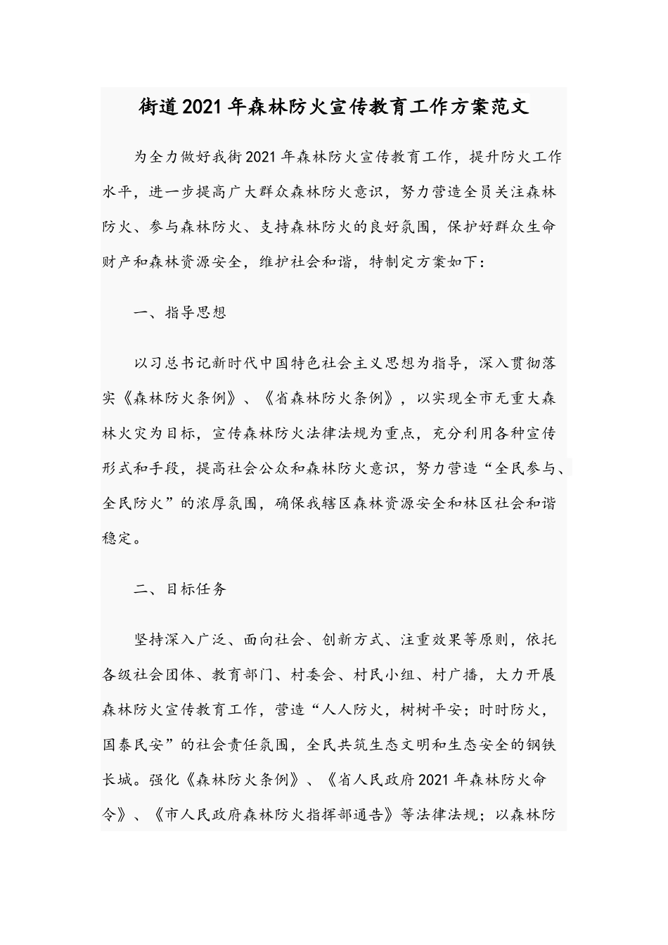 街道2021年森林防火宣传教育工作方案范文.docx_第1页