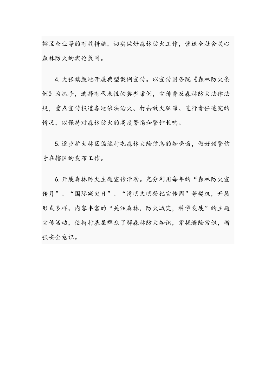 街道2021年森林防火宣传教育工作方案范文.docx_第3页