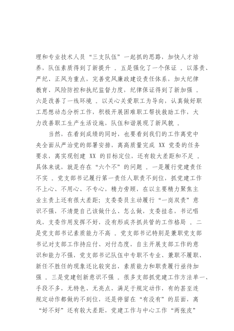综合2在年度党建工作会议上的讲话提纲.doc_第2页